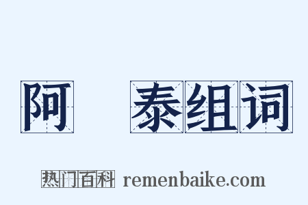 阿爾泰组词是什么意思的图片